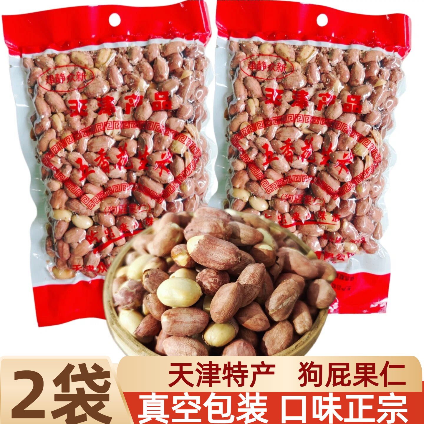 天津武清风味狗屁果仁五香花生米300克*2袋零食炒货香酥下酒菜