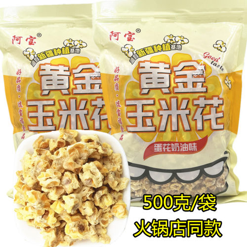 黄金玉米花蛋花奶油味火锅店同款