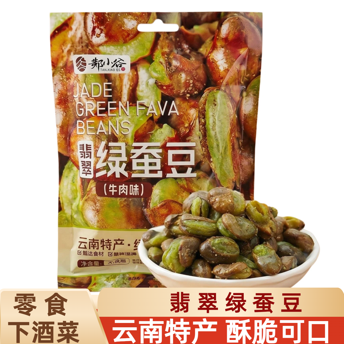 云南特产绿心蚕豆翡翠绿蚕豆250克兰花豆牛肉味零食小吃下酒菜