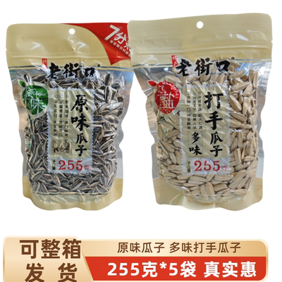 老街口原味瓜子七分熟整箱发5袋多味打手瓜子坚果炒货葵花籽零食