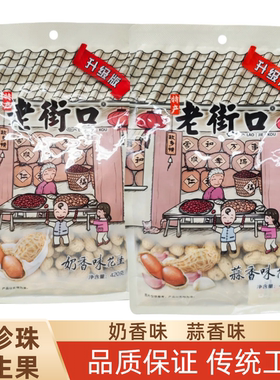 老街口花生奶香蒜香味420g袋装带壳坚果炒货零食水煮烘干晒干小吃