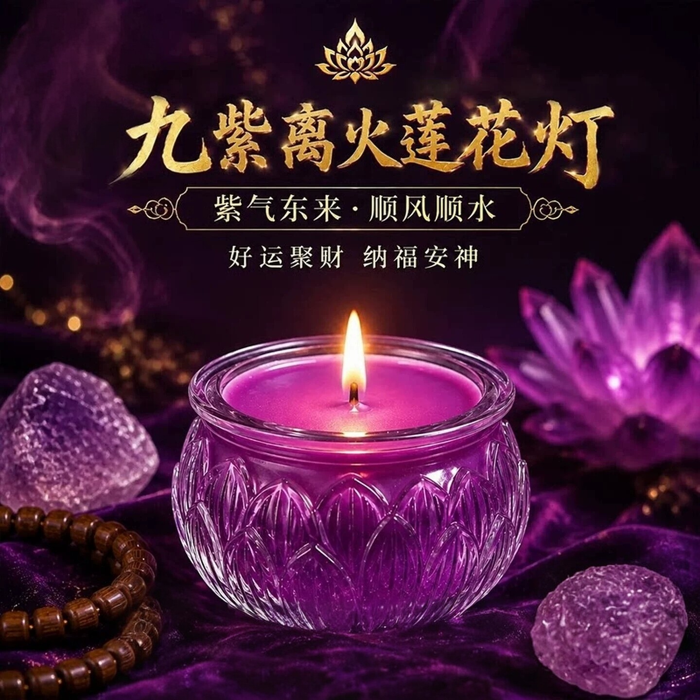 九紫离火紫气东来莲花酥油灯