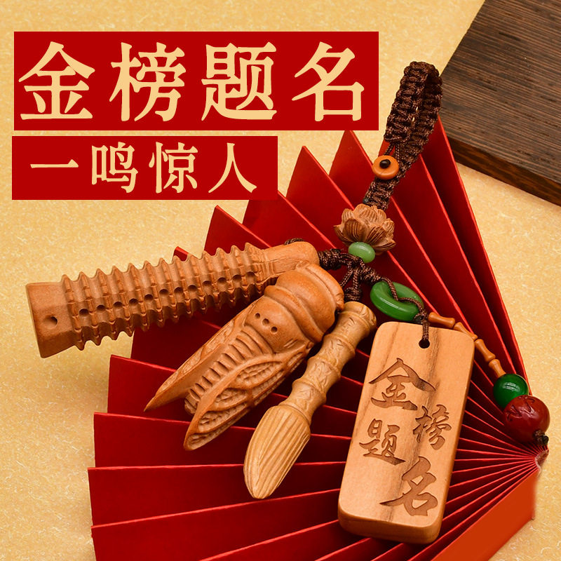 普陀山桃木金榜题名钥匙扣
