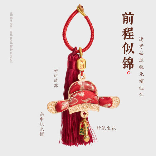 普陀山同款宋锦状元帽流苏钥匙扣
