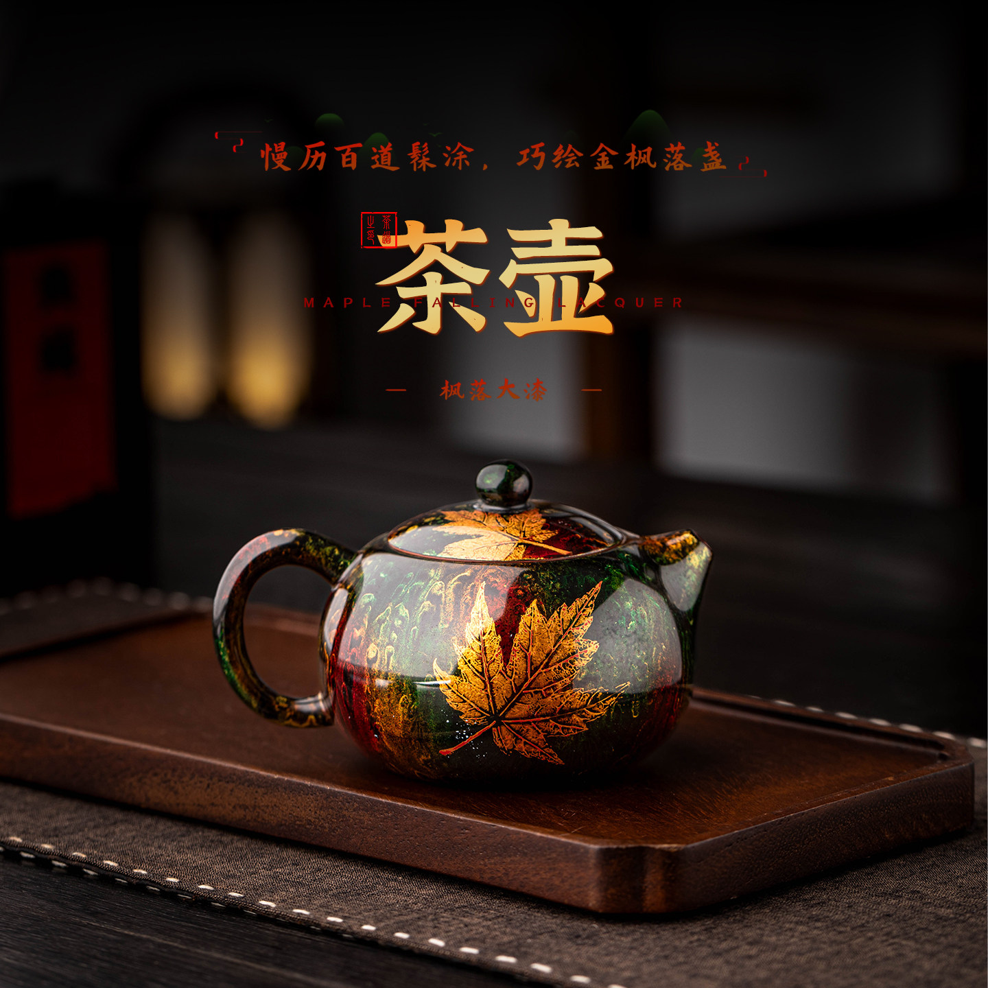 瓷牌茗枫落大漆西施茶壶枫叶手工漆艺单壶家用功夫泡茶壶礼盒送礼