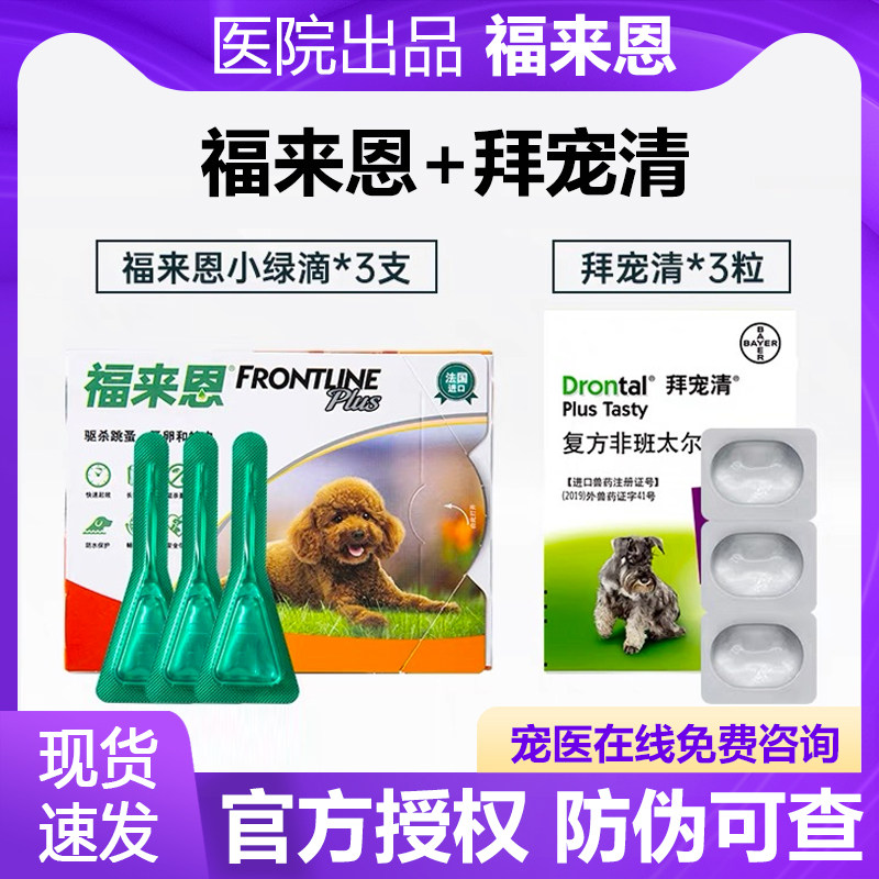 福来恩体外驱虫狗狗 犬心保体内驱虫药小型犬整盒跳蚤蜱虫拜宠清