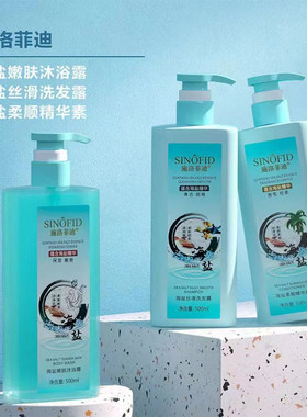 施洛菲迪海盐丝滑洗发露嫩肤沐浴露柔顺精华素香氛轻柔干燥秀发