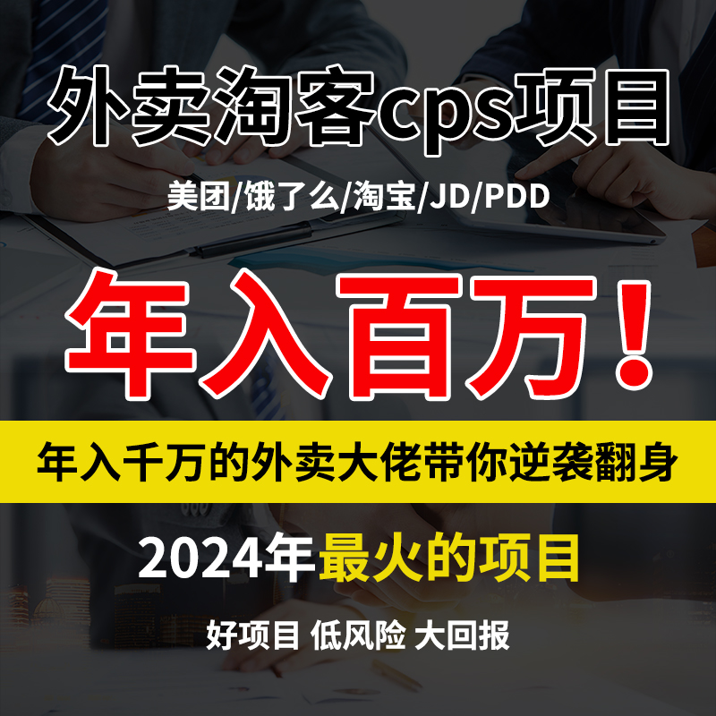 外卖cps淘宝客JD美团饿了么低风险年入百万PDD可居家办公返利分销 商务/设计服务 设计素材/源文件 原图主图