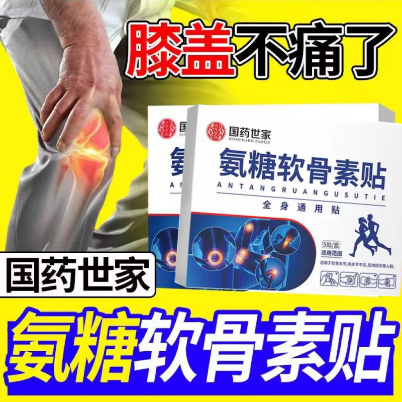 国药世家氨糖软骨素钙贴颈椎腰椎肩周膝盖关节全身通用贴专用正品