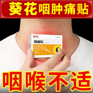 葵花咽扁贴儿童咳嗽喉咙肿痛异物干痒扁桃体嗓子疼喉咙痒有异物感