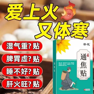 葵花疏通三焦贴上热下寒中焦淤堵调理三焦不通祛湿全躯通焦暖足贴