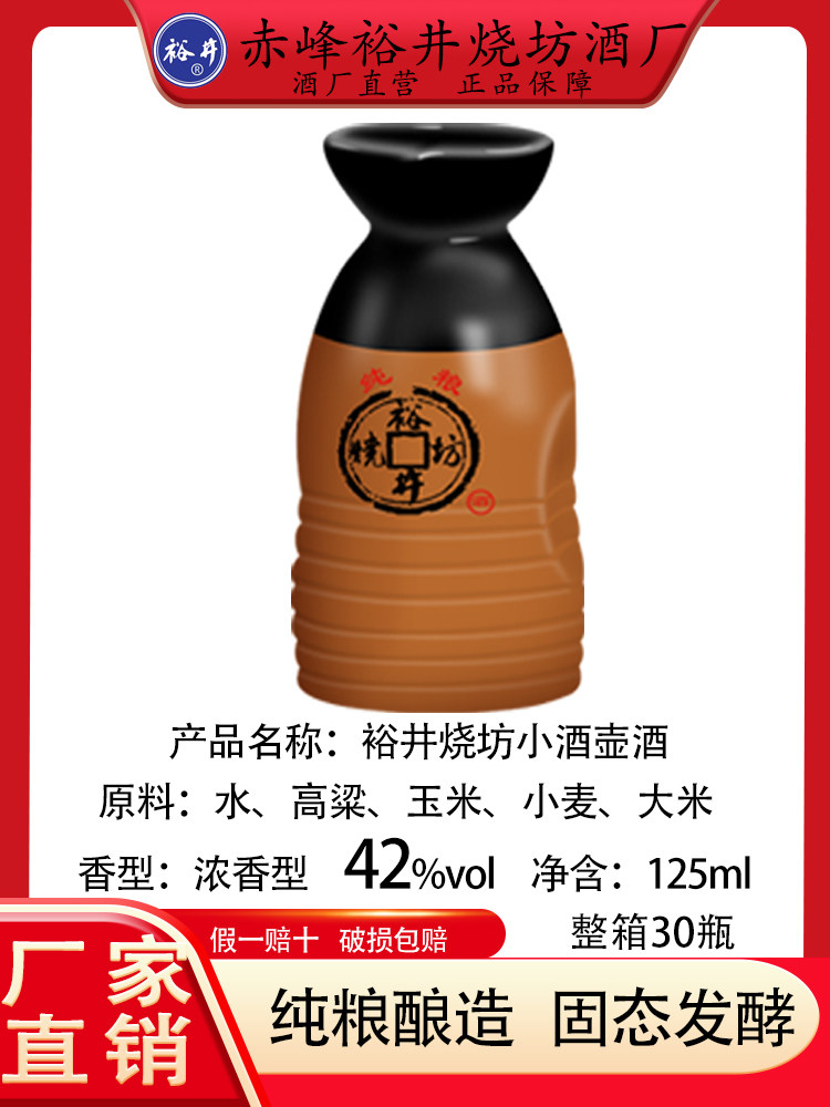 【厂家直营】裕井烧坊小酒壶酒42度浓香型125ml纯粮白酒整箱30瓶