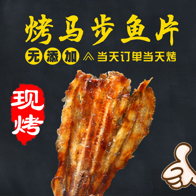 威海烟台特产烧烤现烤马步鱼片针鱼棒棒鱼即食海味孕妇零食招代理
