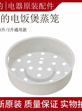 美的迷你电饭煲配件蒸笼MB-FB16Easy107蒸格1.6L 升蒸屉隔水蒸层