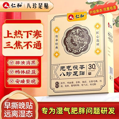 仁和元气茯苓八珍艾草足贴