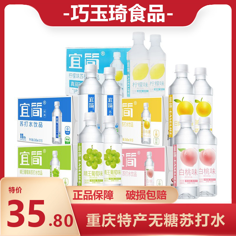 宜简无糖苏打水饮品重庆特产白桃葡萄橘弱碱性无气390ml*15瓶整箱