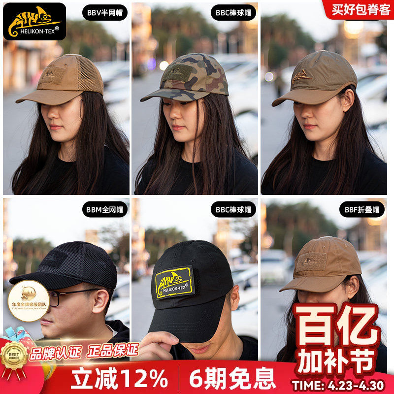 Helikon赫利肯BBC棒球帽滚边帽户外半网遮阳鸭舌帽折叠帽战术帽