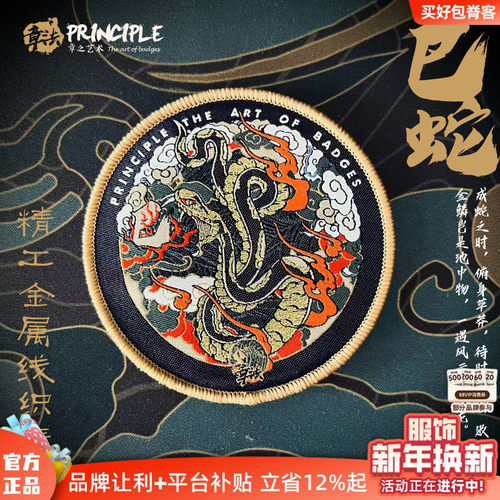 章法文创巳蛇金属线精细织唛魔术贴章国风战术国潮设计好评如潮