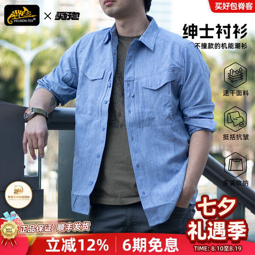 赫利肯后卫绅士战术衬衫