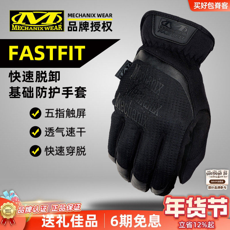 美国Mechanix超级技师FastFit战术手套户外快脱触屏耐磨开车全指