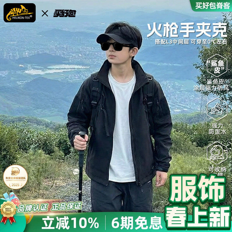 Helikon初高中学生青少年秋冬户外加绒外套赫利肯火枪手冲锋衣男