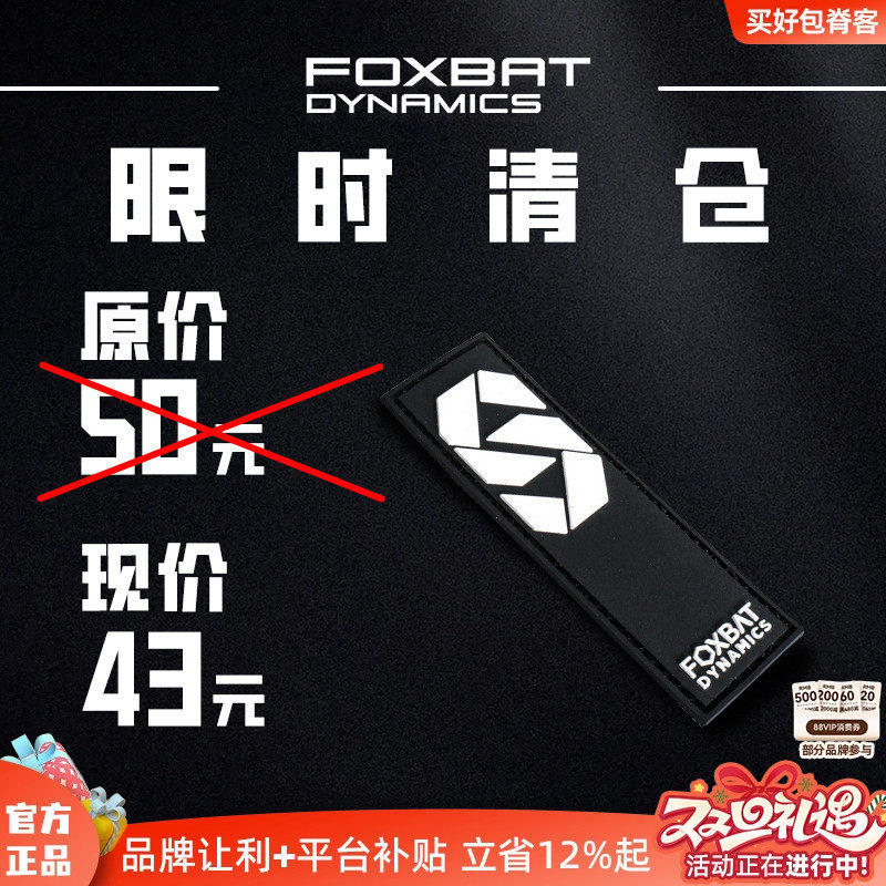 【清货】FOXBAT-狐蝠工业品牌季主题机能士气章魔术贴臂章捡漏