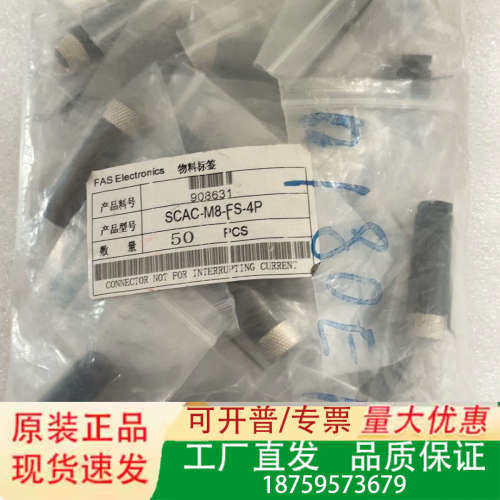 FAS富延升接头SCAC-M8-FS-4P，共50P议价