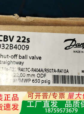丹佛斯CBV22s球阀，型号CBV22s 032B4009，议价
