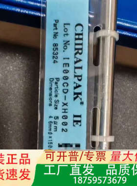 大赛璐IE手性色谱柱，货号:85324 ，规格型号，4.6×议价