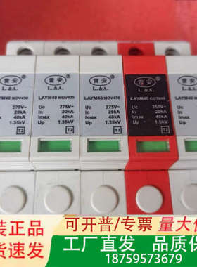 雷安LAYM40 380M4G 4+1p电源浪涌保护器，AC议价