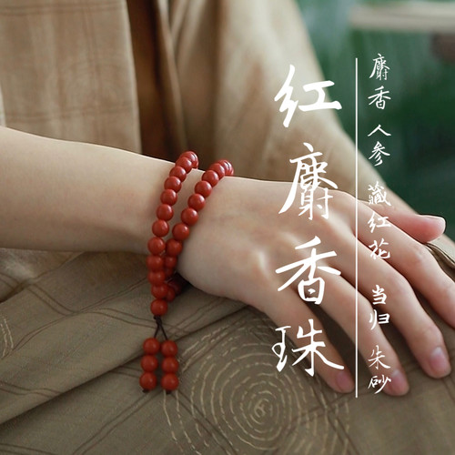 明檀·红麝香珠手串· 面黄不洁瘀堵·药香珠红楼梦同款文玩手串
