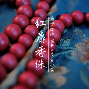 明檀·红麝香珠手串·异香·化节舒气·温养五脏·体香·动情46颗