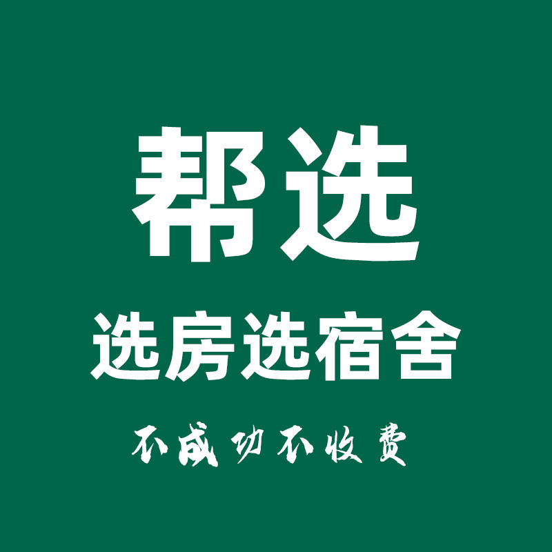 代抢宿舍代选宿舍单二四人间网上选房抢专本科生研究生大学寝室