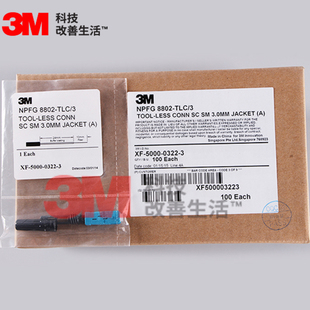 3M NPFG 8802-TLC/3 SC/UPC光纤快速连接器 FTTH光纤冷接头冷接子