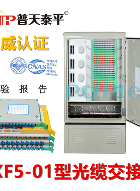 PTTP普天泰平 GXF5-01型光缆交接箱 96/144/288/576/1152芯光交箱
