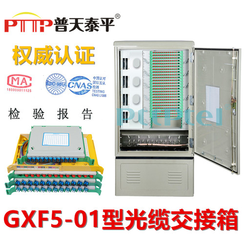 PTTP普天泰平 GXF5-01型光缆交接箱 96/144/288/576/1152芯光交箱