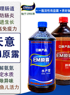 水族em菌天意EM原露鱼缸用EM原液益生菌酸奶净水调水拌料预防肠炎