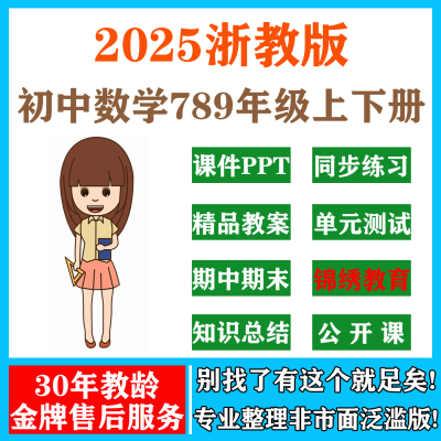 2025浙教版初中数学课件ppt教案七八九年级上下册试卷优质公开课