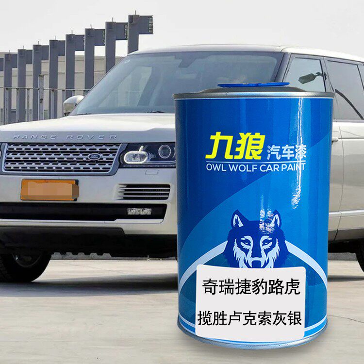 九狼汽车色漆路油漆虎揽胜卢克索灰银中国红圣托里尼黑玉龙雪山白