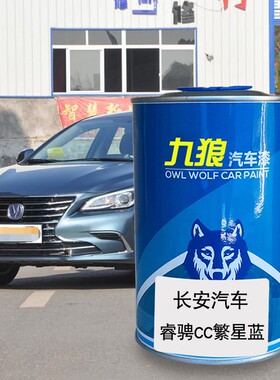 九狼汽车漆长油漆安汽车锐程凌轩睿骋繁星蓝霓虹月光白色月光白色