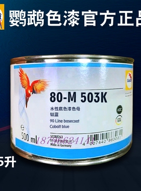 鹦鹉90调色母M503K钴蓝M527K海军蓝M589K牛仔蓝M640K春绿M696K