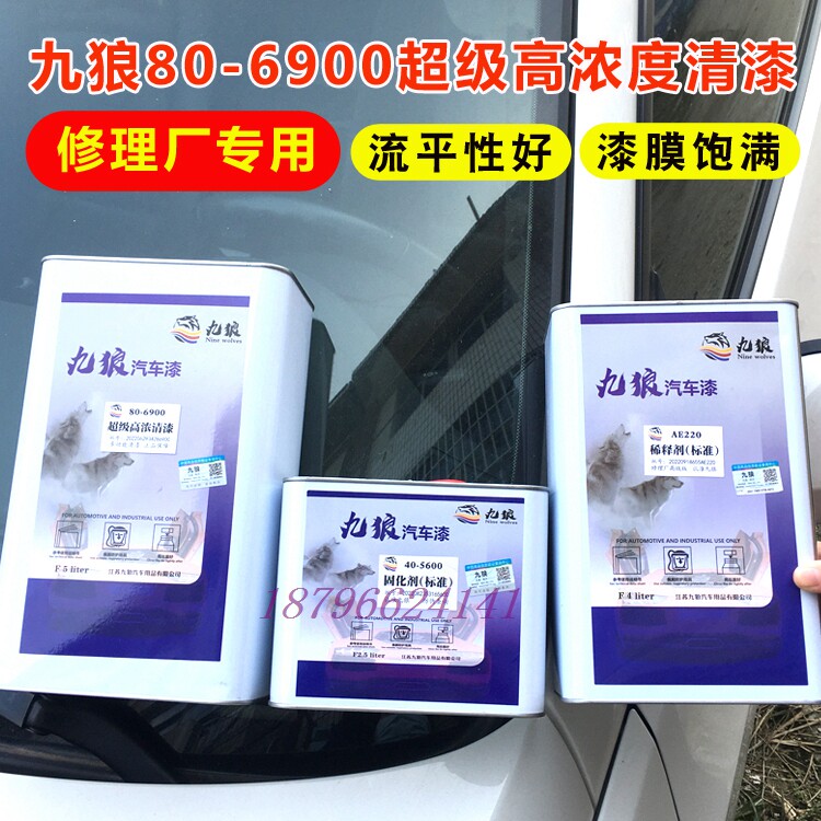 九狼80-6900超级高浓清漆多功能纳米清漆汽车全喷高硬度抗划伤漆