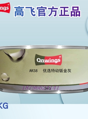 高飞X872原子灰X871钣金灰AK27多功能AK28万能AK47特幼AK58优选