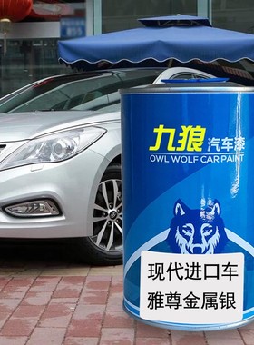 九狼汽车成品翻新改色漆现油漆代雅尊圆润银深灰色金属银雷明顿红