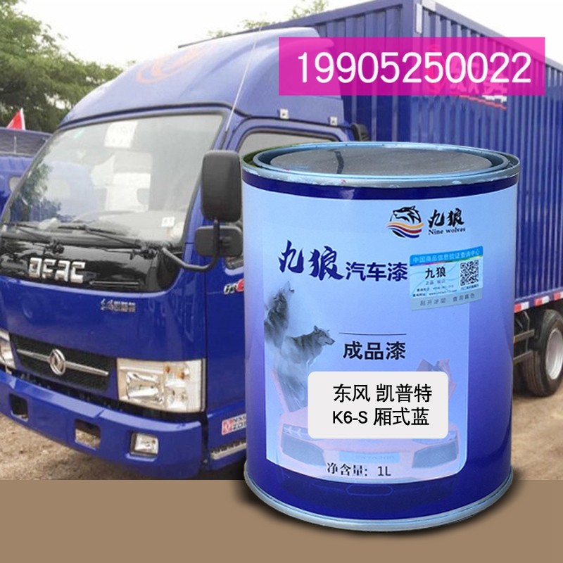 九狼货车漆东油漆风凯普特k6-s厢式蓝栏板红厢式桔红厢式蓝喷烤漆