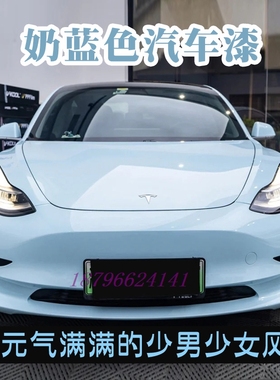 鹦鹉奶蓝色个性改色汽车成品漆原厂汽车清漆套装全车喷漆翻新高亮