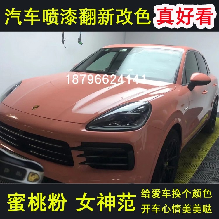德国鹦鹉漆汽车面漆蜜桃粉橘粉色金属漆单车网红改色整车喷漆套餐
