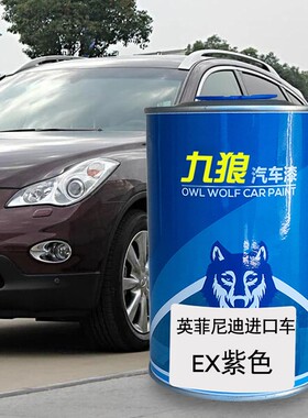 汽车成品颜色漆翻新改色漆英菲尼油漆迪紫玉黑紫色橙色白色
