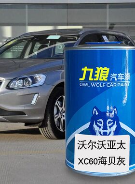 九狼汽车成品漆沃尔沃XC60幻夜银