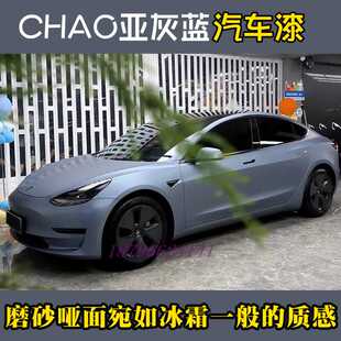 鹦鹉定制改色漆超亚灰蓝全车喷漆改色高级哑般质感汽车改色翻新